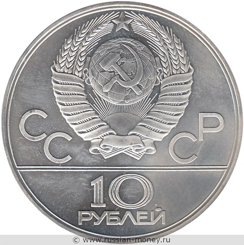 Монета 10 рублей 1979 года Олимпиада-80. Волейбол. Стоимость, разновидности, цена по каталогу. Аверс
