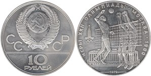 10 рублей 1979 Олимпиада-80. Волейбол