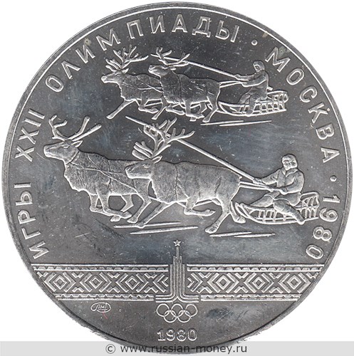 Монета 10 рублей 1980 года Олимпиада-80. Гонки на оленьих упряжках. Стоимость, разновидности, цена по каталогу. Реверс