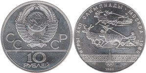 10 рублей 1980 Олимпиада-80. Гонки на оленьих упряжках
