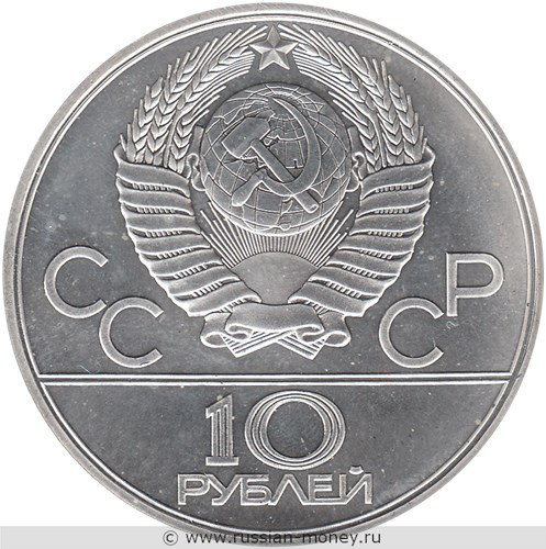 Монета 10 рублей 1980 года Олимпиада-80. Перетягивание каната. Стоимость, разновидности, цена по каталогу. Аверс