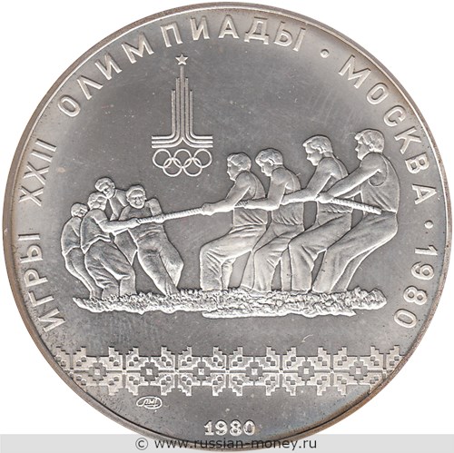 Монета 10 рублей 1980 года Олимпиада-80. Перетягивание каната. Стоимость, разновидности, цена по каталогу. Реверс