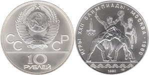 10 рублей 1980 Олимпиада-80. Танец орла и хуреш