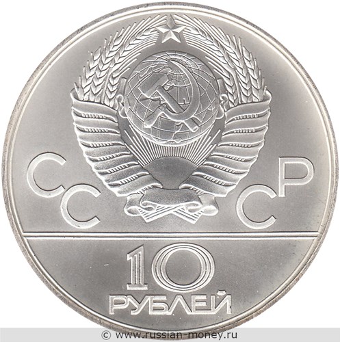 Монета 10 рублей 1980 года Олимпиада-80. Танец орла и хуреш. Стоимость, разновидности, цена по каталогу. Аверс