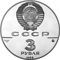 Монета 3 рубля 1988 года 500-летие единого Русского государства. Московский кремль. Стоимость. Аверс