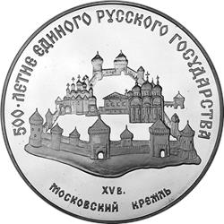 Монета 3 рубля 1988 года 500-летие единого Русского государства. Московский кремль. Стоимость. Реверс