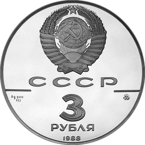 Монета 3 рубля 1988 года 1000-летие древнерусского зодчества. Софийский собор в Киеве. Стоимость. Аверс