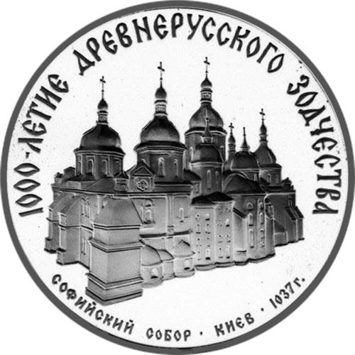 Монета 3 рубля 1988 года 1000-летие древнерусского зодчества. Софийский собор в Киеве. Стоимость. Реверс