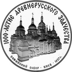 Монета 3 рубля 1988 года 1000-летие древнерусского зодчества. Софийский собор в Киеве. Стоимость. Реверс