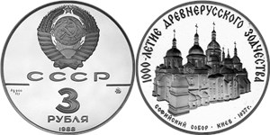 1000-летие древнерусского зодчества. Софийский собор в Киеве 1988