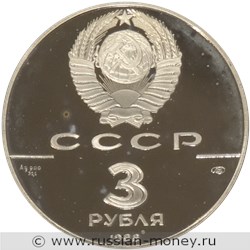 Монета 3 рубля 1988 года 1000-летие древнерусской монетной чеканки. Сребренник Владимира. Стоимость. Аверс