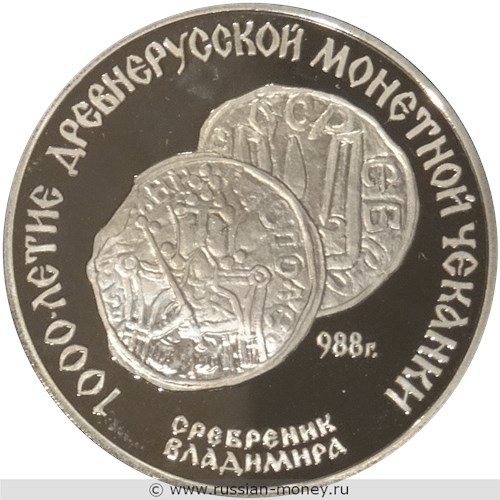 Монета 3 рубля 1988 года 1000-летие древнерусской монетной чеканки. Сребренник Владимира. Стоимость. Реверс