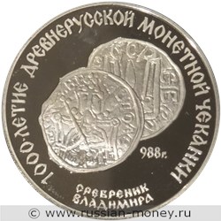 Монета 3 рубля 1988 года 1000-летие древнерусской монетной чеканки. Сребренник Владимира. Стоимость. Реверс
