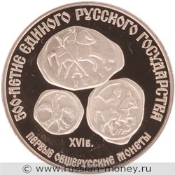Монета 3 рубля 1989 года 500-летие единого Русского государства. Первые общерусские монеты. Стоимость. Реверс