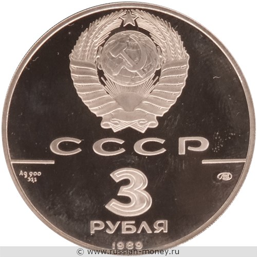 Монета 3 рубля 1989 года 500-летие единого Русского государства. Первые общерусские монеты. Стоимость. Аверс