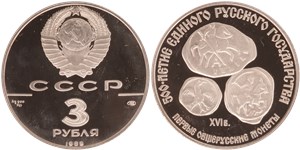 500-летие единого Русского государства. Первые общерусские монеты 1989