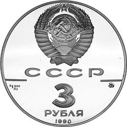 Монета 3 рубля 1990 года 500-летие единого Русского государства. Флот Петра Великого. Стоимость. Аверс
