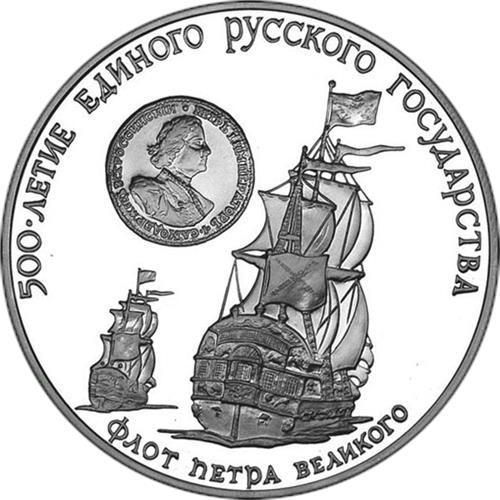 Монета 3 рубля 1990 года 500-летие единого Русского государства. Флот Петра Великого. Стоимость. Реверс