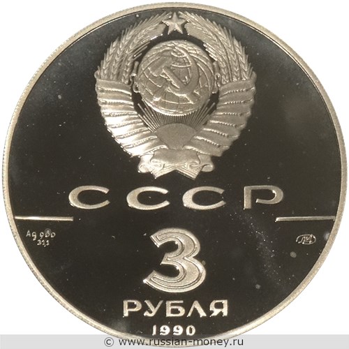 Монета 3 рубля 1990 года 500-летие единого Русского государства. Петропавловская крепость. Стоимость. Аверс