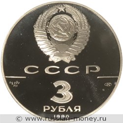 Монета 3 рубля 1990 года 500-летие единого Русского государства. Петропавловская крепость. Стоимость. Аверс