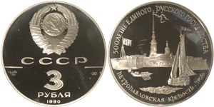 500-летие единого Русского государства. Петропавловская крепость 1990