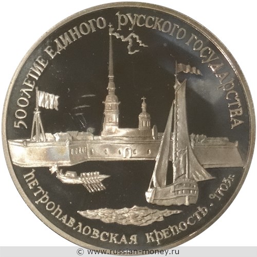 Монета 3 рубля 1990 года 500-летие единого Русского государства. Петропавловская крепость. Стоимость. Реверс