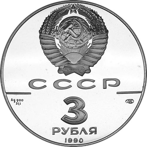 Монета 3 рубля 1990 года Всемирная встреча на высшем уровне в интересах детей. Стоимость. Аверс