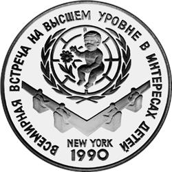 Монета 3 рубля 1990 года Всемирная встреча на высшем уровне в интересах детей. Стоимость. Реверс