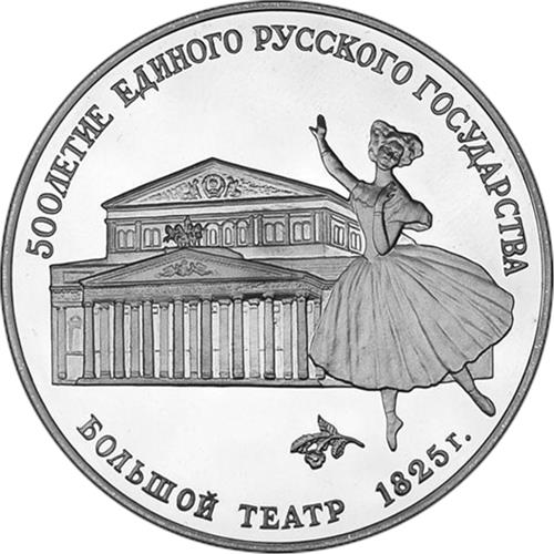 Монета 3 рубля 1991 года 500-летие единого Русского государства. Большой театр. Стоимость. Реверс