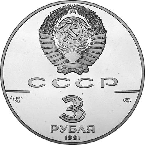 Монета 3 рубля 1991 года 500-летие единого Русского государства. Большой театр. Стоимость. Аверс
