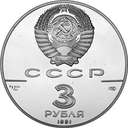 Монета 3 рубля 1991 года 500-летие единого Русского государства. Большой театр. Стоимость. Аверс