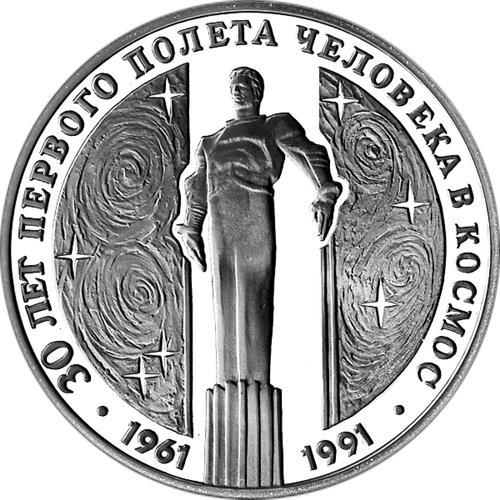 Монета 3 рубля 1991 года 30 лет первого полета человека в космос. Ю.А. Гагарин. Стоимость. Реверс