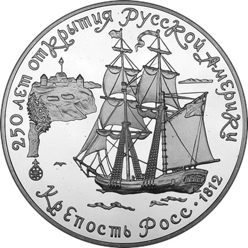 Монета 3 рубля 1991 года 250 лет открытия Русской Америки. Крепость Росс. Стоимость. Реверс