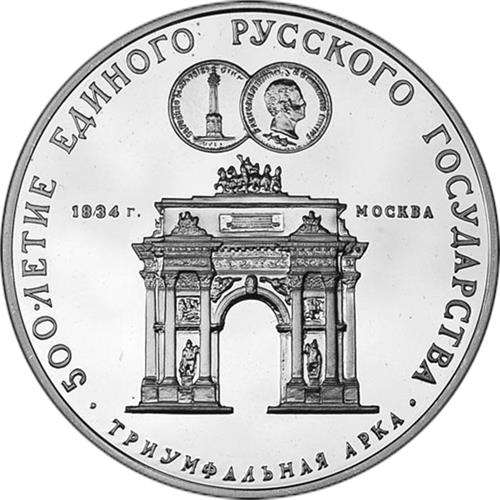 Монета 3 рубля 1991 года 500-летие единого Русского государства. Триумфальная арка в Москве. Стоимость. Реверс