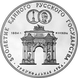 Монета 3 рубля 1991 года 500-летие единого Русского государства. Триумфальная арка в Москве. Стоимость. Реверс