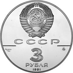 Монета 3 рубля 1991 года 500-летие единого Русского государства. Триумфальная арка в Москве. Стоимость. Аверс