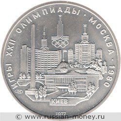 Монета 5 рублей 1977 года Олимпиада-80. Киев. Стоимость, разновидности, цена по каталогу. Реверс
