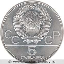 Монета 5 рублей 1977 года Олимпиада-80. Киев. Стоимость, разновидности, цена по каталогу. Аверс