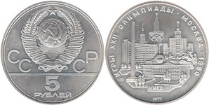5 рублей 1977 Олимпиада-80. Киев