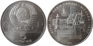 5 рублей 1977 Олимпиада-80. Ленинград