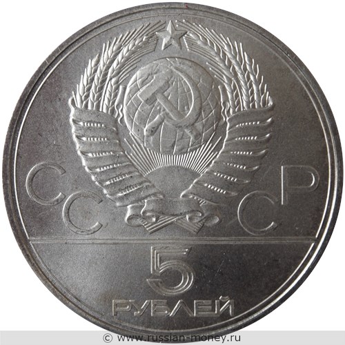 Монета 5 рублей 1977 года Олимпиада-80. Ленинград. Стоимость, разновидности, цена по каталогу. Аверс