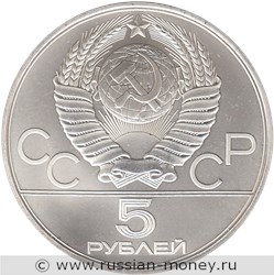 Монета 5 рублей 1977 года Олимпиада-80. Минск. Стоимость, разновидности, цена по каталогу. Аверс
