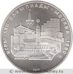 Монета 5 рублей 1977 года Олимпиада-80. Минск. Стоимость, разновидности, цена по каталогу. Реверс