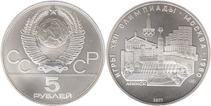 5 рублей 1977 Олимпиада-80. Минск