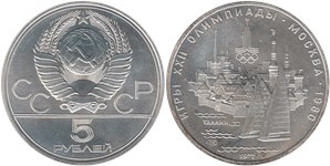 5 рублей 1977 Олимпиада-80. Таллин