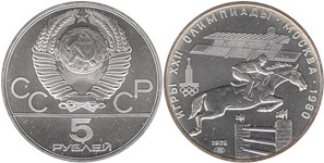 5 рублей 1978 Олимпиада-80. Конный спорт (скачки конкур)