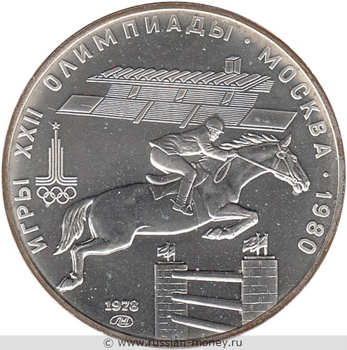Монета 5 рублей 1978 года Олимпиада-80. Конный спорт  (скачки конкур). Стоимость, разновидности, цена по каталогу. Реверс