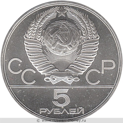 Монета 5 рублей 1978 года Олимпиада-80. Конный спорт  (скачки конкур). Стоимость, разновидности, цена по каталогу. Аверс