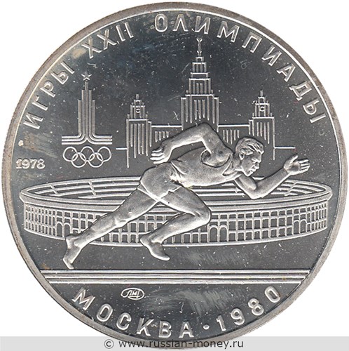 Монета 5 рублей 1978 года Олимпиада-80. Бег. Стоимость, разновидности, цена по каталогу. Реверс