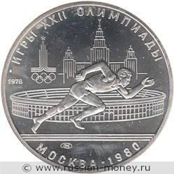 Монета 5 рублей 1978 года Олимпиада-80. Бег. Стоимость, разновидности, цена по каталогу. Реверс